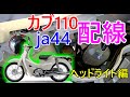 【カブ110】カブのヘッドライト配線を解説【ja44】