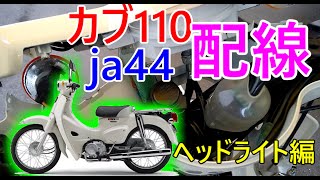【カブ110】カブのヘッドライト配線を解説【ja44】