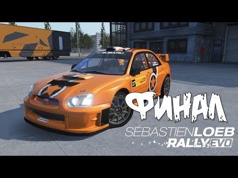 Sebastien Loeb Rally Evo прохождение на русском ФИНАЛ на руле Thrustmaster T300rs