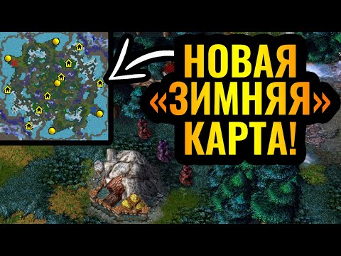 Видео: ПРИВЕТ НОРТРЕНД: Новая "Зимняя" карта в Warcraft 3! Жук и Некроманты против Альянса