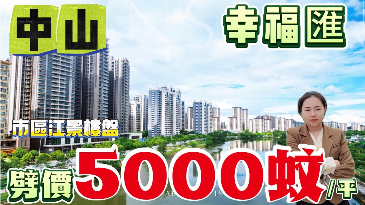 中山楼盘丨幸福汇江景房丨尽揽市区无限景观丨价格15XXX元/平方 丨现楼现证丨拎包入住丨西区富人区集中丨市中医院、超市、公园、就在楼下丨詹天佑金奖得奖小区品质