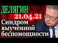 ДЕЛЯГИН. Молчание в студии, высказал все! О реальном влиянии США на Россию