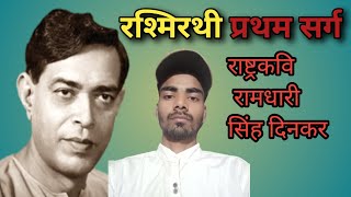 Rashmirathi | Sarg 01 | Ramdhari Singh Dinkar | all book culb| Hindi Poetry