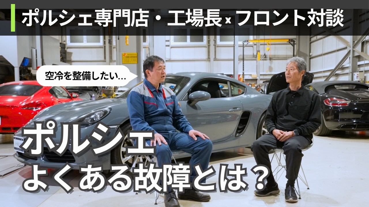 【工場長×フロント対談】ポルシェの『よくある故障』は？
