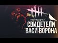 DEAD BY DAYLIGHT - СВИДЕТЕЛИ ВАСИ ВОРОНА (feat. NOFEX)