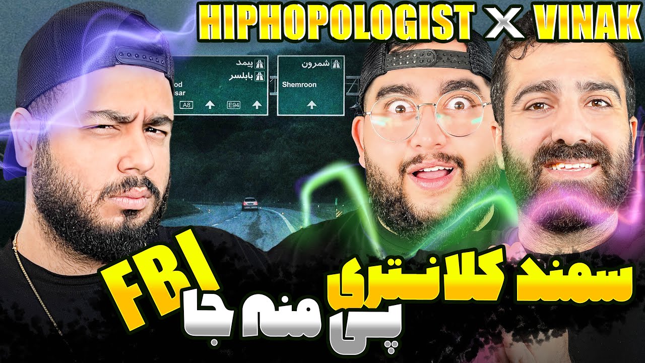 REACTION Karo Bigi Hiphopologist x Vinak l ری اکشن کارو بیگی از هیپهاپولوژیست و ویناک