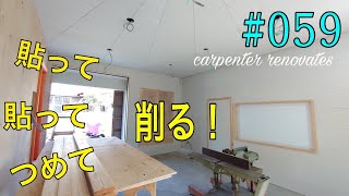 [大工さんの建築録#0103]「DIYプロの大工が空き家改造059 速乾ボンドの正しい使い方と、ペンキ塗り前にやる事を詰め込みました。