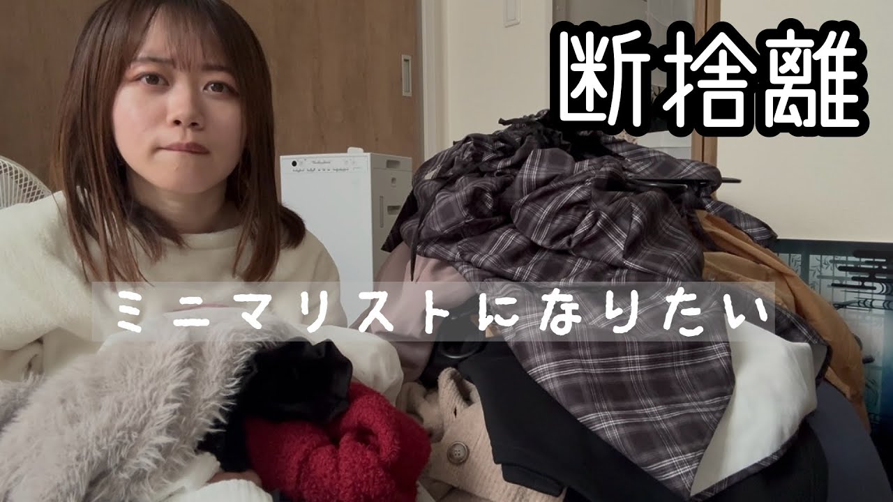 【断捨離】ミニマリストになりたい女の年末断捨離【冬服】
