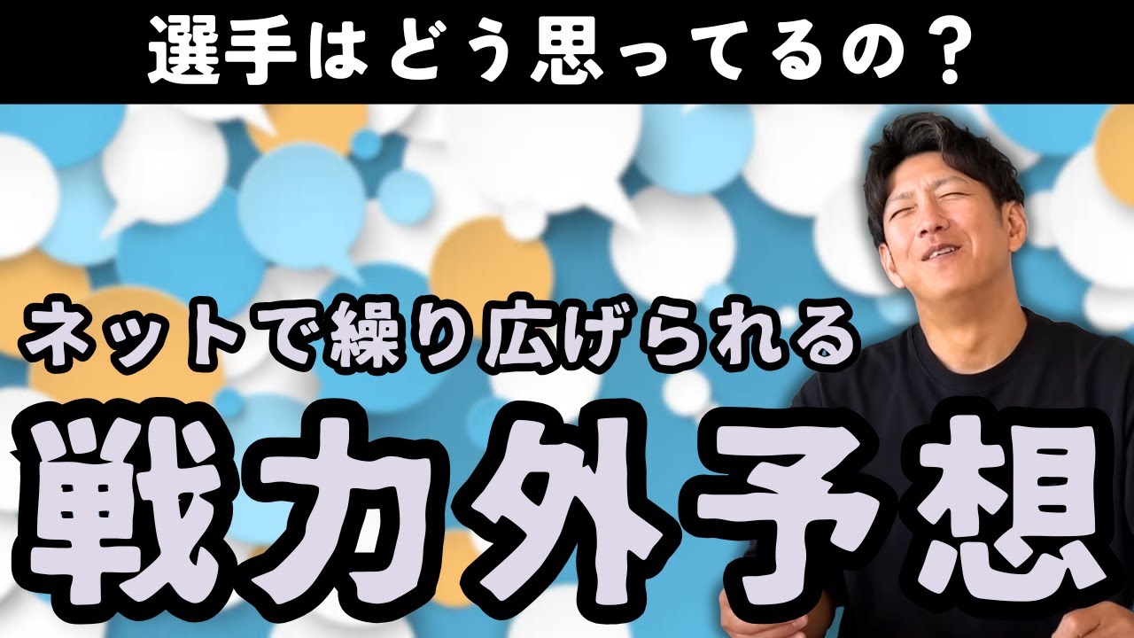 選手は気にしてるの？ネットで繰り広げられる「戦力外予想」