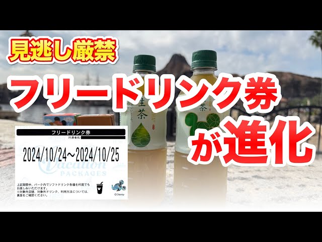 2024年11月改定】ディズニーのフリードリンク券が大進化!対象 2024年11月改定】ディズニーのフリードリンク券が大進化!対象