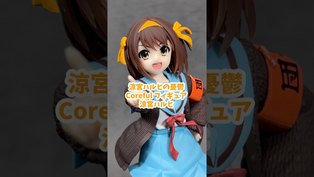 涼宮ハルヒの憂鬱 Coreful フィギュア 涼宮ハルヒ プライズフィギュア