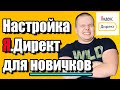 Настройка Яндекс Директ в 2021 на поиске. Инструкция для новичков с НУЛЯ. Без платного софта.