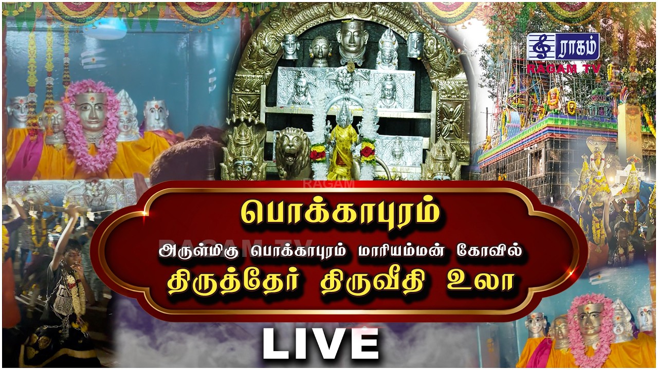 🔴LIVE | பொக்காபுரம் மாரியம்மன் கோவில் தேர் திருவிழா | Pokkapuram Kovil live | Masinagudi