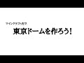 【マインクラフト生配信】東京ドームへの道　72回
