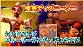 【東京ディズニーシー】シンドバッド・ストーリーブック・ヴォヤッジ Sindbad's Storybook Voyage [Tokyo Disney Sea]
