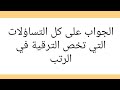 كل ما يخص الترقية في الرتبة برسم سنة 2024 