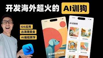 【教程】用SwiftUI模板 + AI编程，轻松开发一个iOS应用！| Claude Code