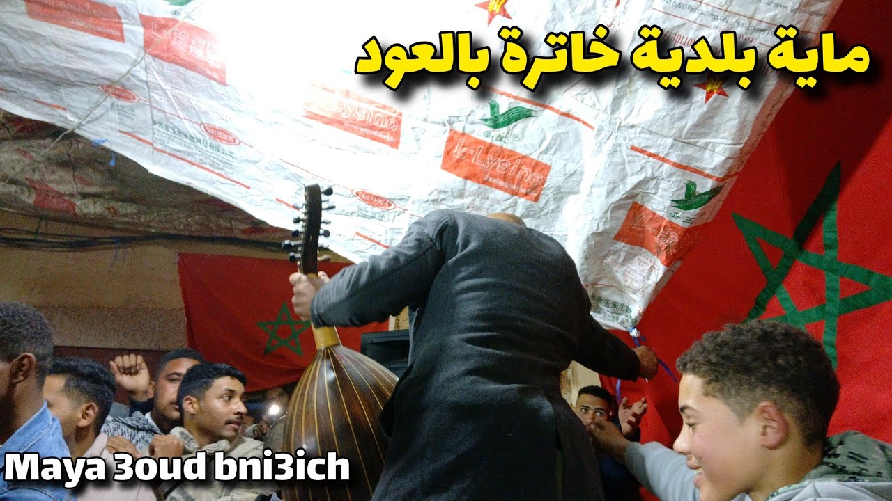 اعظاميييي سمع العود كيهدر 🔥🤣 #أعراس_المغرب bni3ich beldi #errachidiacity #morocco #music  #زفاف