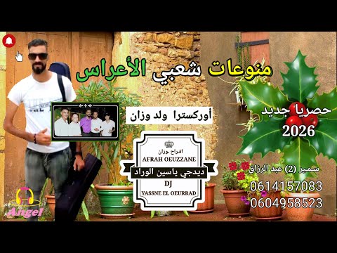 جديد2026 أوركسترا اولاد وزان كوكتيل شعبي عراسي يبحث عن الجميع الأعراس عبد الرزاق وسمير سغير