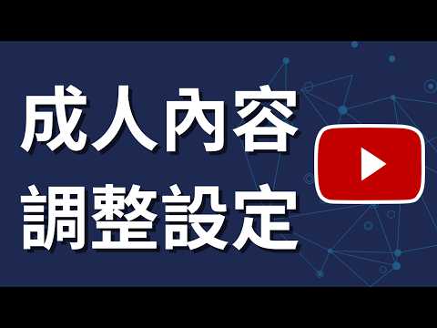 關閉 YouTube 成人影片推薦！簡單設定教學（電腦版） - YouTube