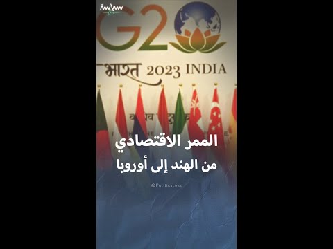 تفاصيل مشروع الممر الاقتصادي من الهند إلى الشرق الأوسط وأوروبا