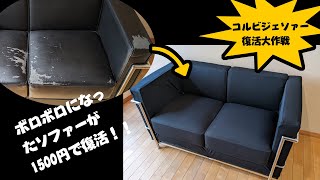 【コルビジェソファーカバー♯2】ボロボロコルビジェソファー復活！」#コルビジェソファー＃ソファーカバー自作