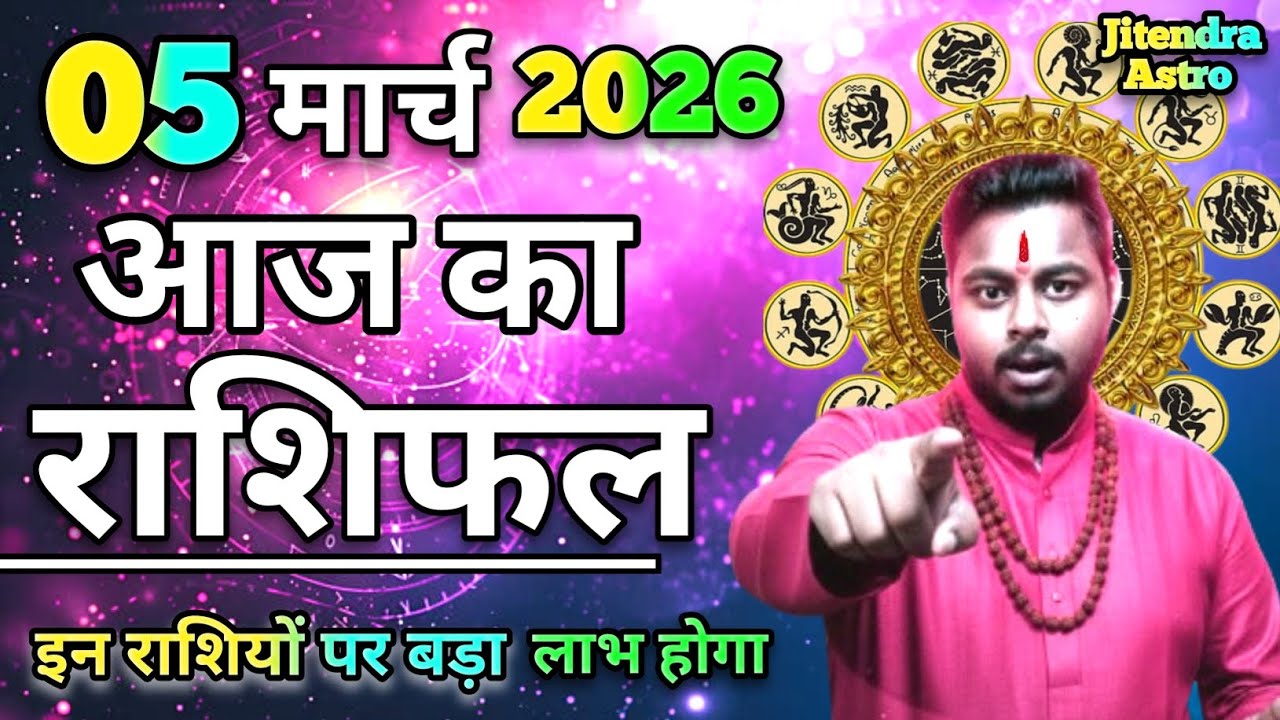 गुरुवार 05 March 2026 AAJ KA RASHIFAL | आज का राशिफल | Today Horoscope 2026 | मेष से मीन महा उपाय | 