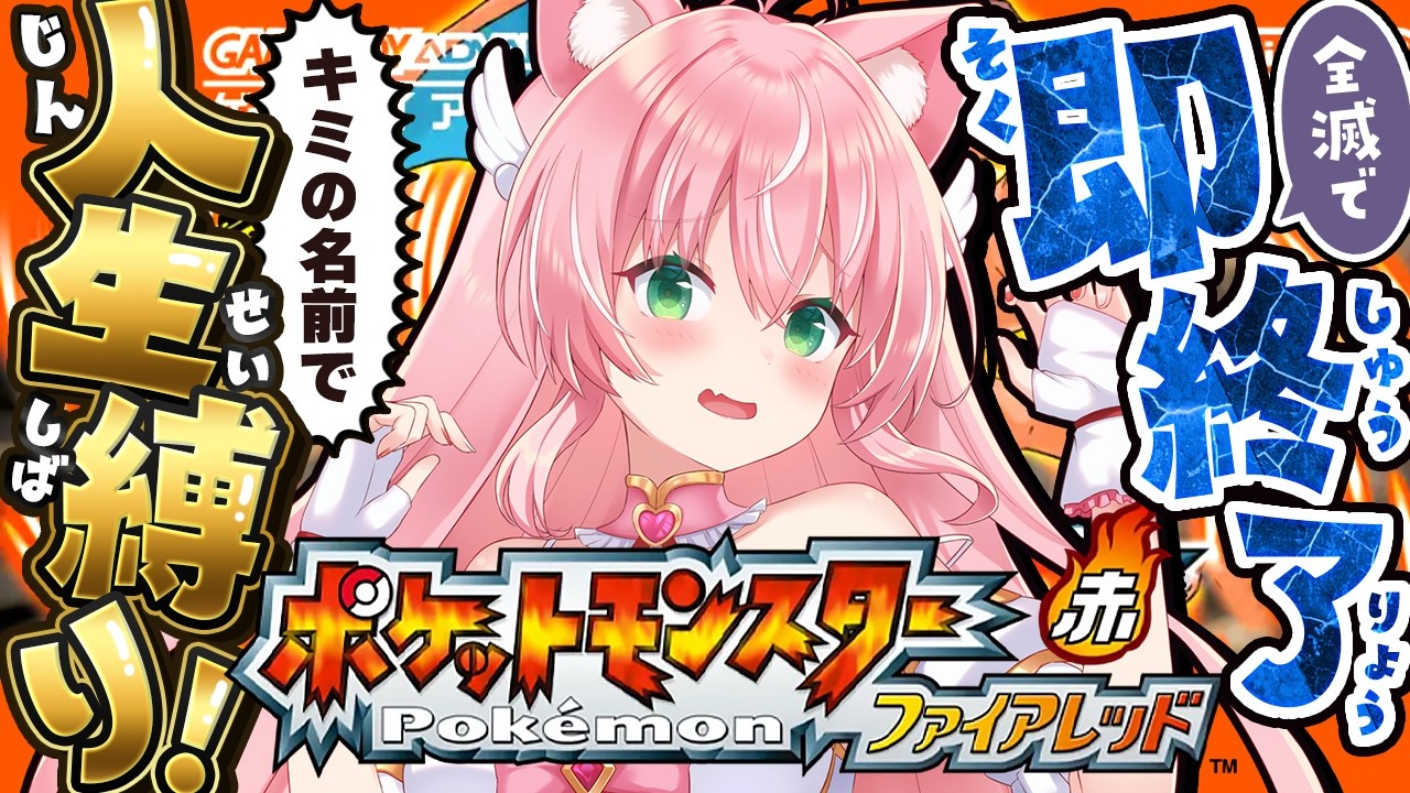 【ポケモンファイアレッド】全滅で即終了！キミらが倒れたら終わりの地獄人生縛りプレイ🔥タマムシから┊初見さんも大歓迎✧【Vtuber/愛奏ルミナ】ポケモンファイアレッド・リーフグリーン実況配信 ＃3