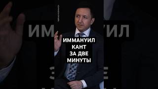 Иммануил КАНТ за две  минуты  #чернаякомната  #философия  #психология  #кант