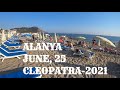 🇹🇷 АЛАНИЯ ПЛЯЖ КЛЕОПАТРЫ ТУРИСТОВ МНОГО 25 ИЮНЯ ТУРЦИЯ 2021 ALANYA