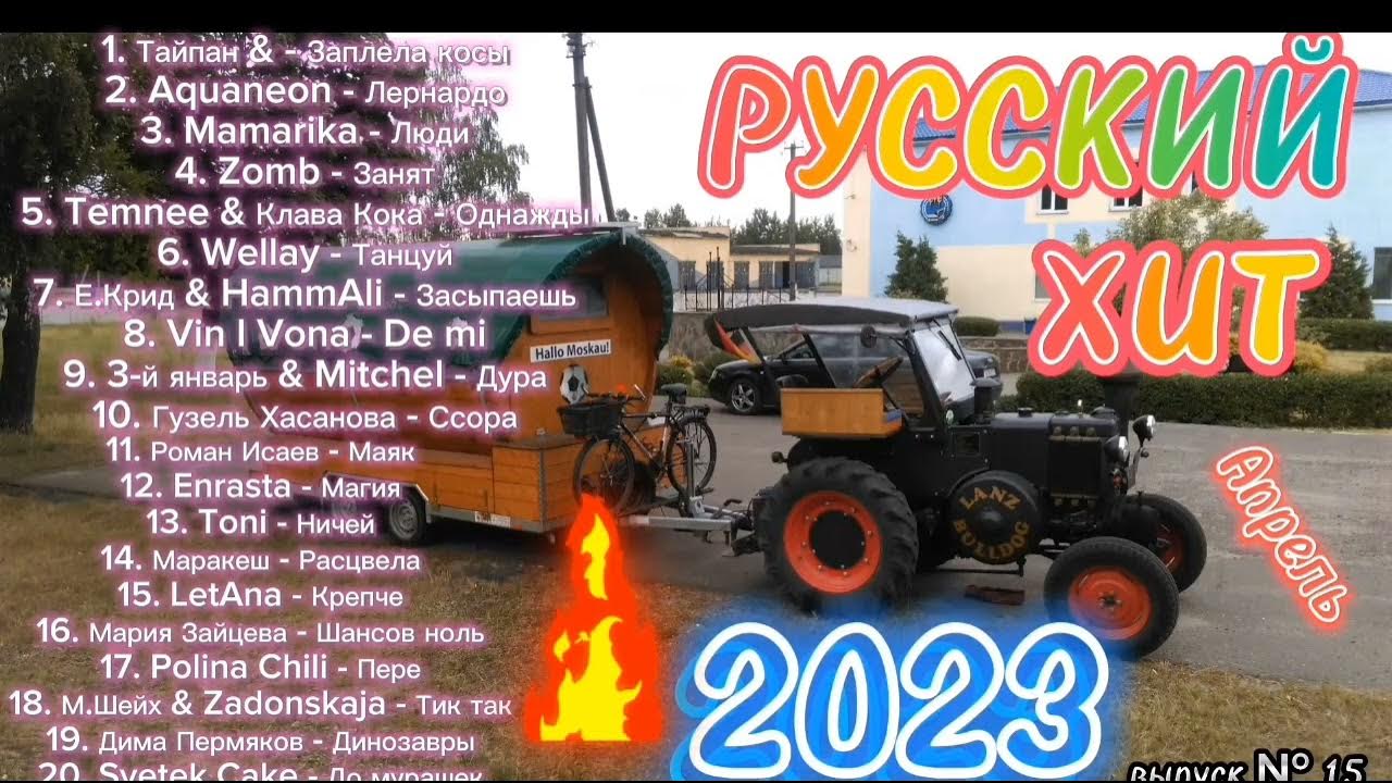 Сборник популярных песен 2023 в машину. Тайпан заплела косы. Машина xit 2023.