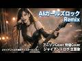 ジャイアントロボ AIガールズロック Remix