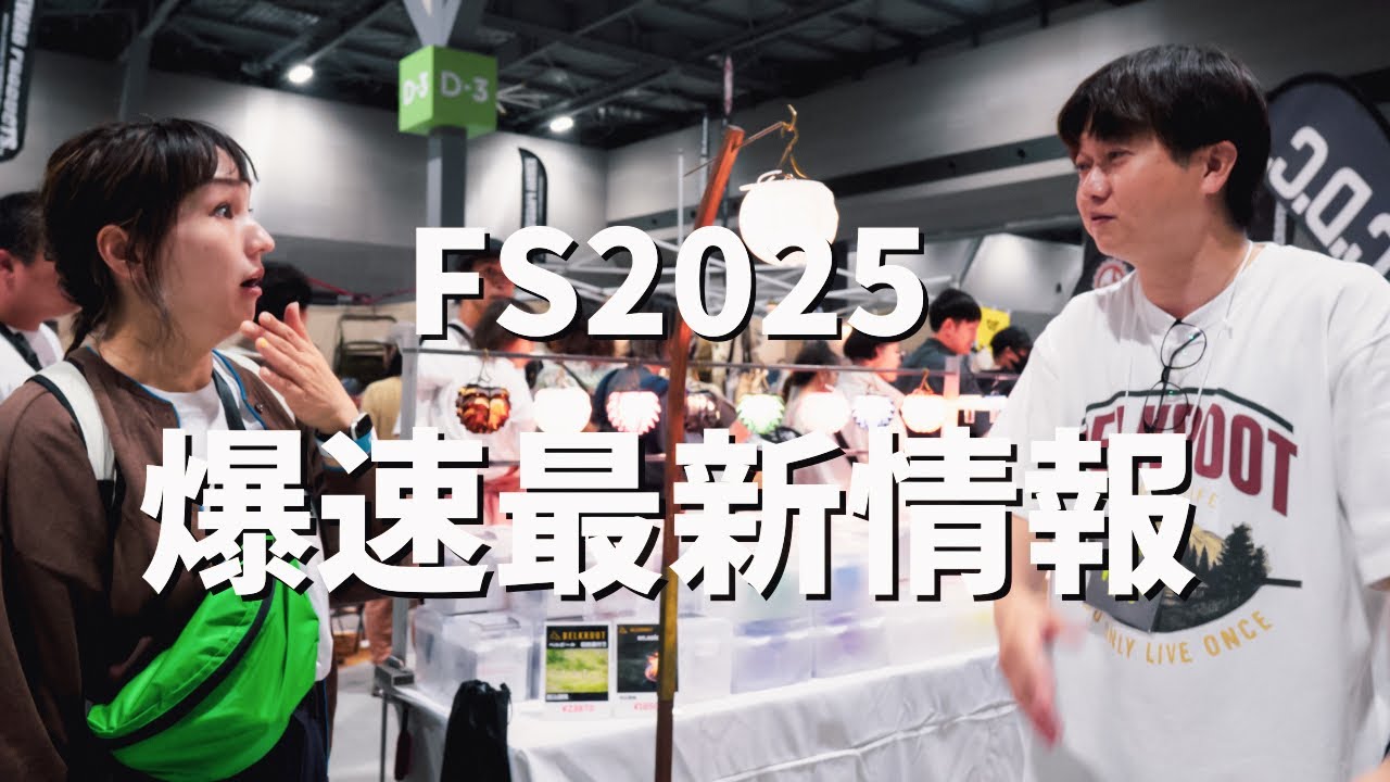 必見‼︎おすすめ注目ショップ紹介！！FS2025,最新情報！！