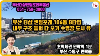 부산더샵센텀포레  106동 2호 84B타입  중층, 수영강 도시 뷰 ~내부 구조 들여 다 보기 부산더샵센텀포레부동산 우경원 우소장 공인중개사