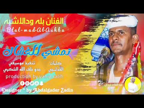 جديد الفنان بله ودالاشبه تمشي للغشاك