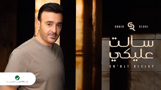 Saber Rebai - Saalt Aleeky | Lyrics Video 2024 | صابر الرباعي - سألت عليكي