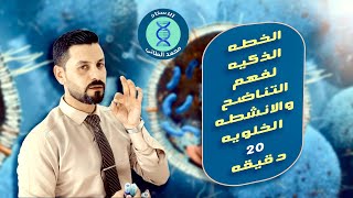 الفصل الاول - مراجعة الانشطة الخلوية - الاستاذ محمد الطائي