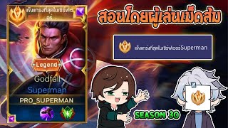 Rov : การเดินเกมของ Superman เม็ดส้ม สายแทงค์ล้วนก็แรงได้! Season30