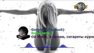 Gornbro (Горный) - Ой Мама, я бухаю, сигареты курю (Remix)