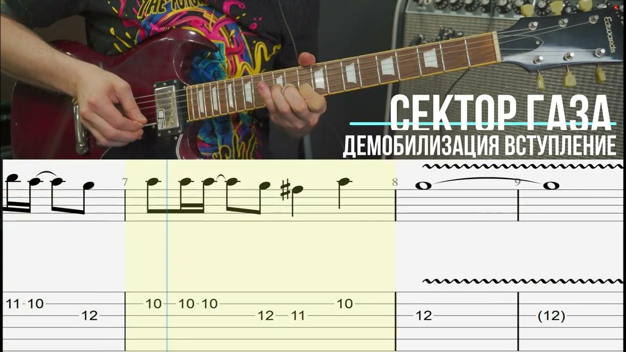 Демобилизация текст аккорды. Сектор газа аккорды. Табы для гитары табл сектор газа. Аккорды песни демобилизация. Аккорды песни демобилизация.