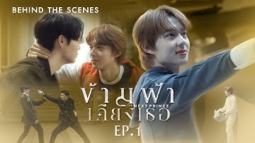 Thumbnail of BTS | ข้ามฟ้าเคียงเธอ The Next Prince Series EP. 1