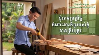 ទីបន្ទាល់ទាំងឡាយ នៃបទពិសោធន៍របស់គ្រីស្ទបរិស័ទ ភាគទី ១០៨ ខ្ញុំអាចប្រព្រឹត្តចំពោះភារកិច្ចរបស់ខ្ញុំបានត្រឹមត្រូវ