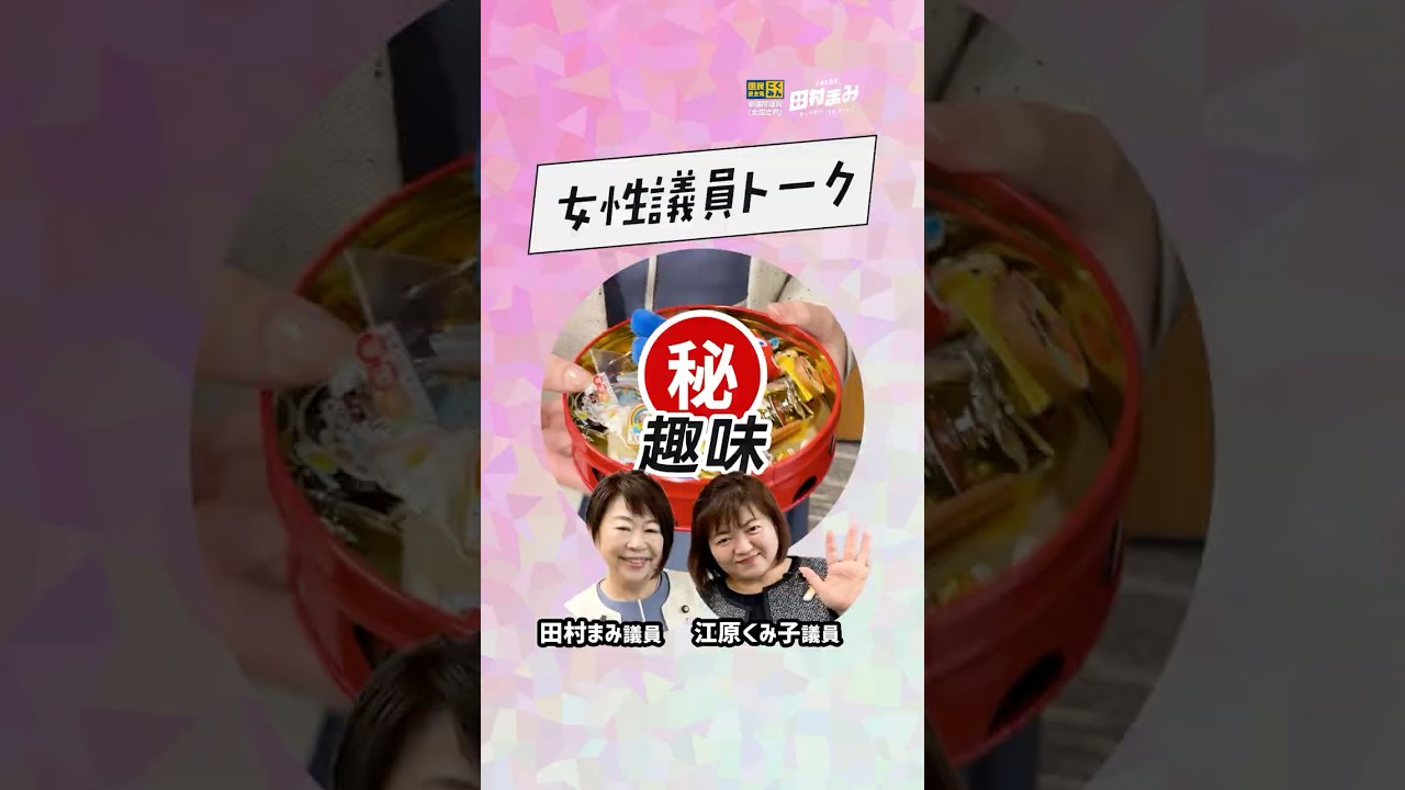 新人議員編紹介 江原くみ子議員編