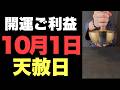 【天赦日と一粒万倍日の開運ご利益】10月1日(木)大大吉祈願!自分の才能へ真っ直ぐ向き合う決断が、あらゆる悪縁を遠ざける強固な盾となる予兆です!【魂の完全覚醒】