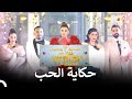 حتى لو لم نربح ولكن انتصر حبنا الموسم 3 قسمة ونصيب Qesma W Naseeb 