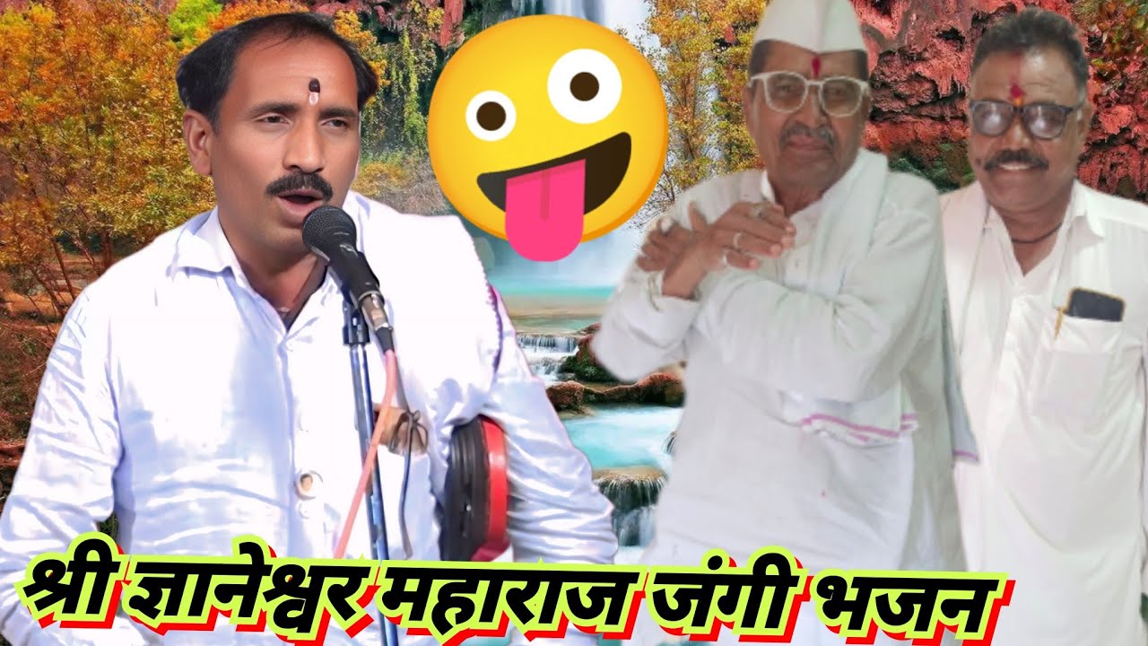 श्री ज्ञानेश्वर महाराज जंगी भजन कै रामधन मोतीराम पवार तेरवी निमित्त शीवनगर तांडा ता उमरी नांदेड 