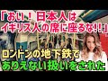 【海外の反応】日本人女性が差別的暴言をロンドンの地下鉄で浴びせられる悲劇！→その結果ww