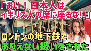 【海外の反応】日本人女性が差別的暴言をロンドンの地下鉄で浴びせられる悲劇！→その結果ww