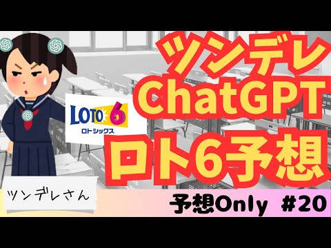 【ロト6 AI予想】AI(ChatGPT)の性格をいじって予想してもらったらぶっ飛んでたww【予想Only vol.20】