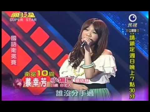 明日之星9月10日150集-國語衛冕賽蔡幸芳演唱小傷口